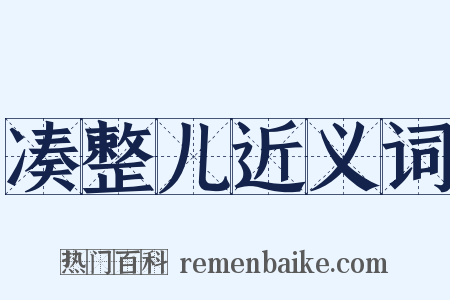 凑整儿近义词是什么意思的图片